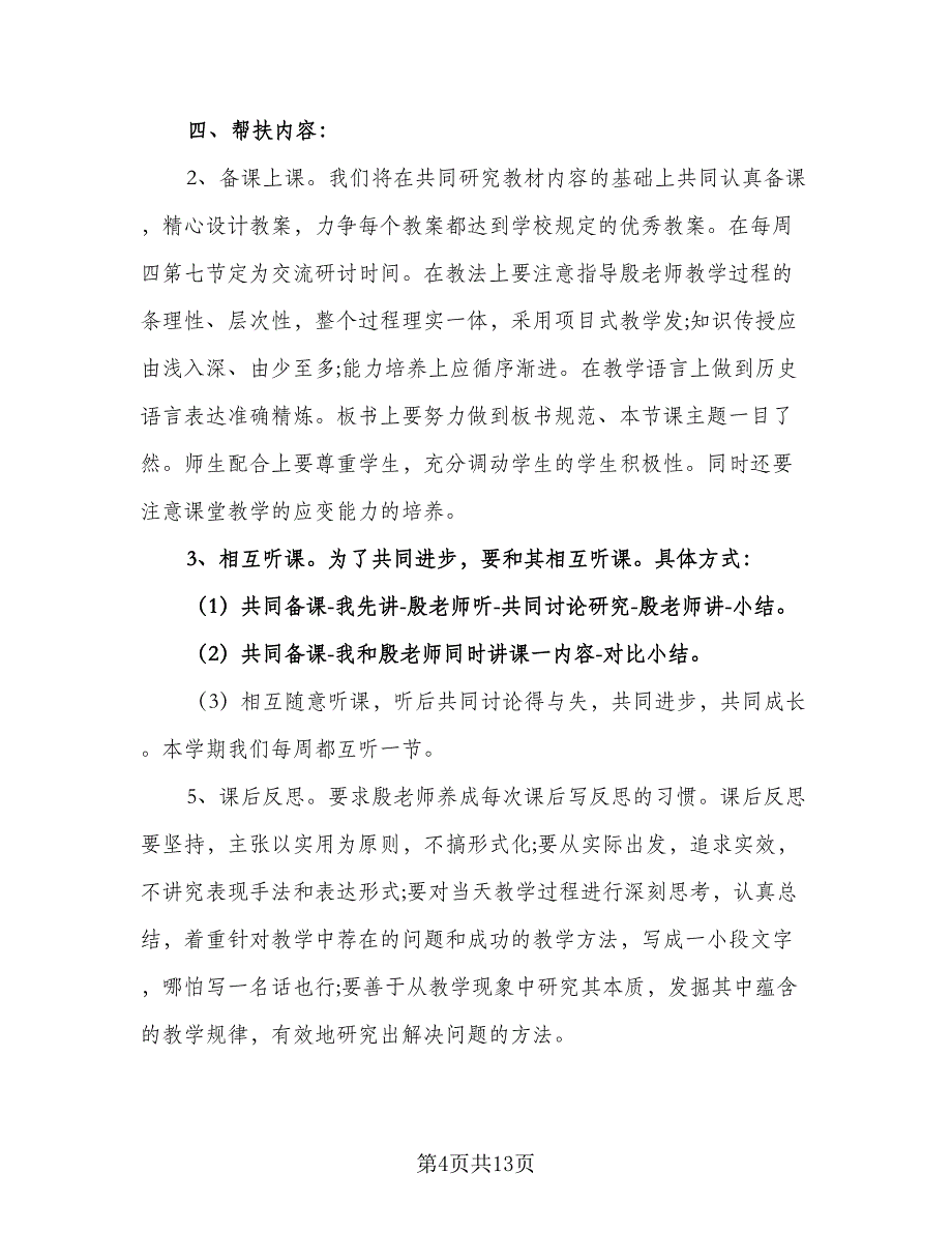 教师结对帮扶活动计划范文（七篇）.doc_第4页