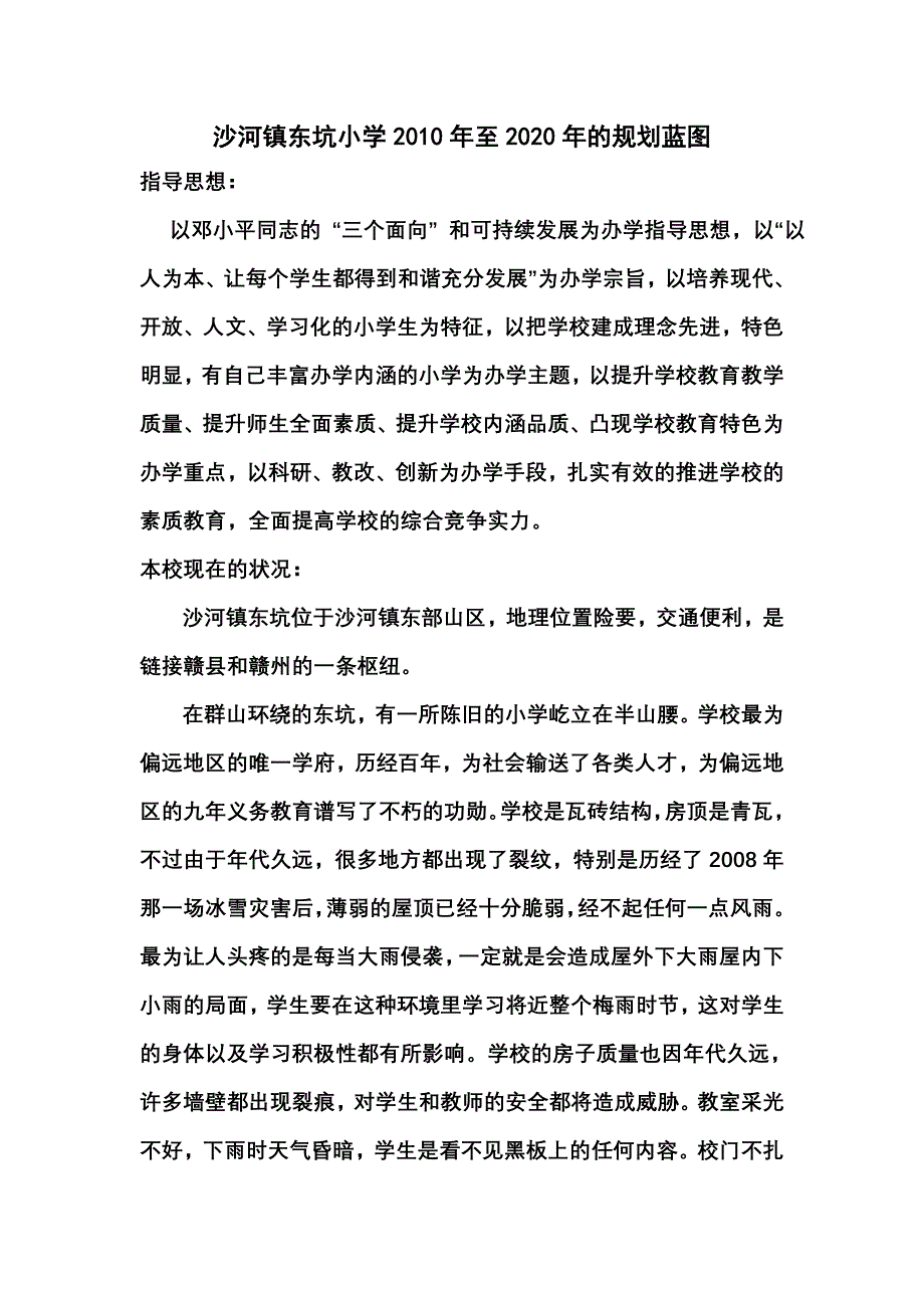 沙河镇东坑小学2010年至2020年的规划蓝图_第1页