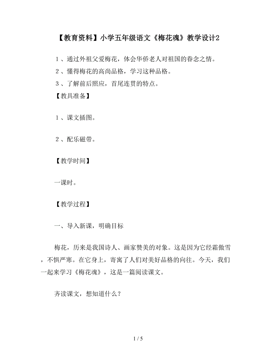 【教育资料】小学五年级语文《梅花魂》教学设计2.doc_第1页