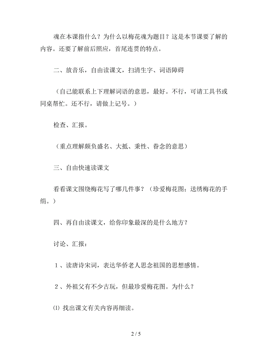 【教育资料】小学五年级语文《梅花魂》教学设计2.doc_第2页