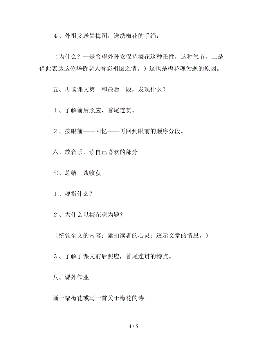 【教育资料】小学五年级语文《梅花魂》教学设计2.doc_第4页