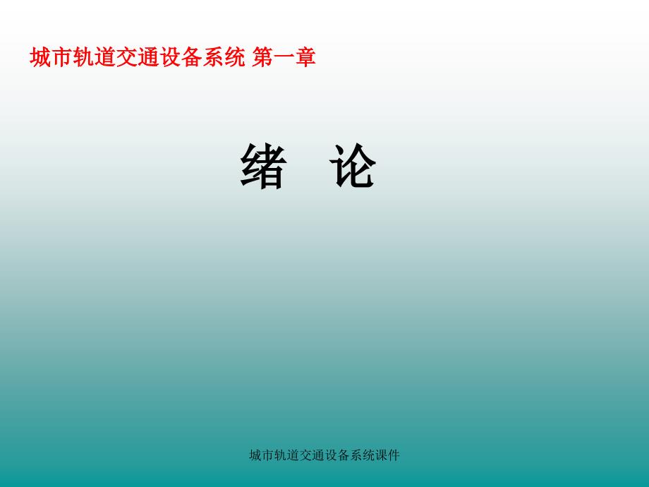 城市轨道交通设备系统课件_第1页