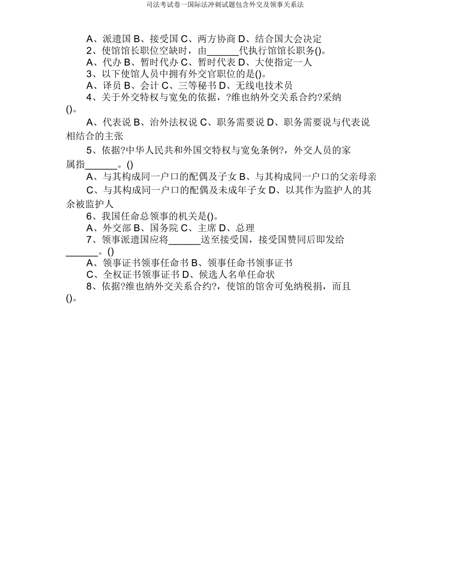 司法考试卷一国际法冲刺试题包括外交及领事关系法.doc_第2页