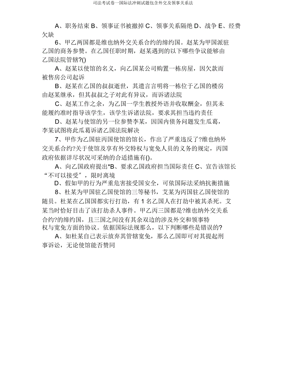 司法考试卷一国际法冲刺试题包括外交及领事关系法.doc_第4页