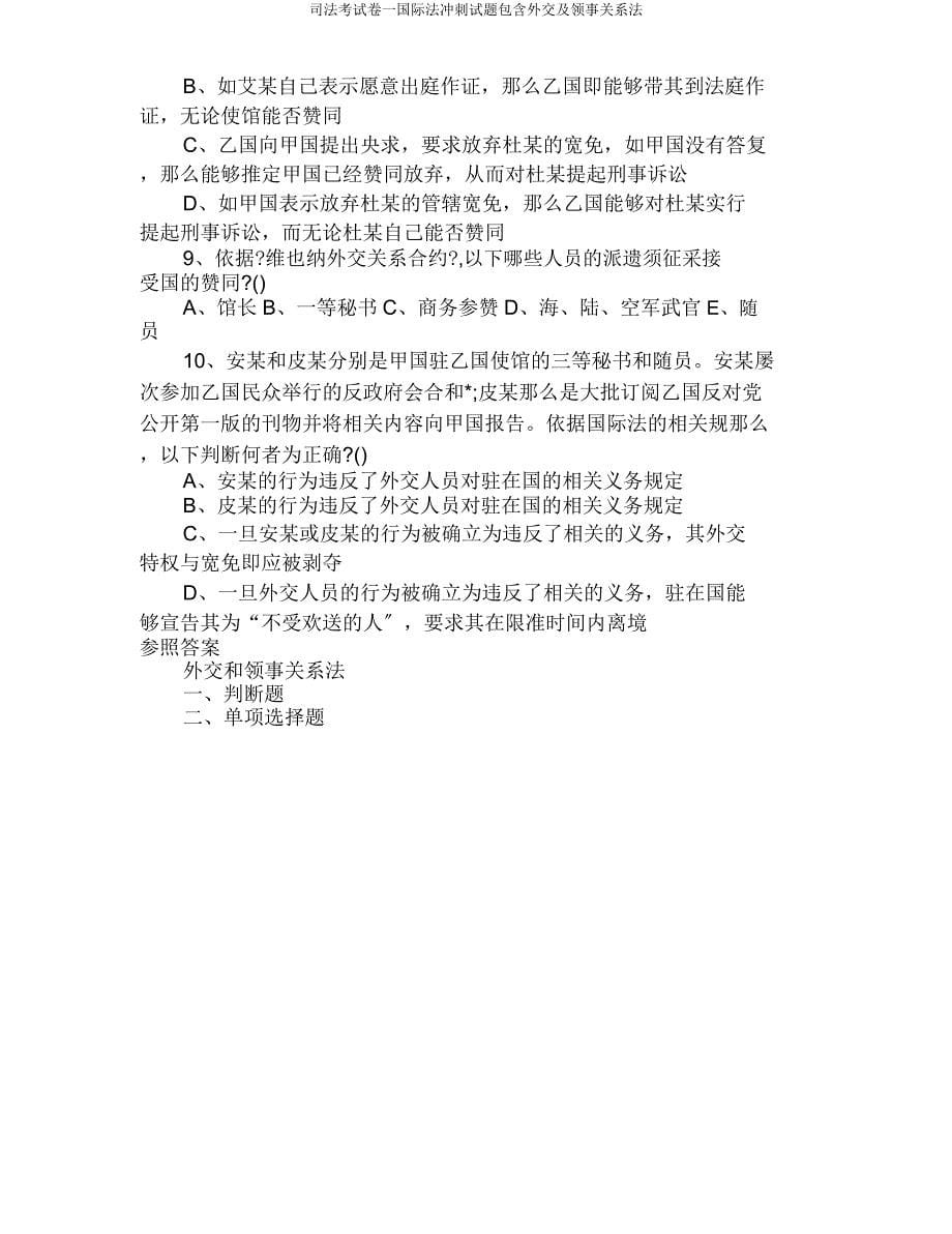 司法考试卷一国际法冲刺试题包括外交及领事关系法.doc_第5页