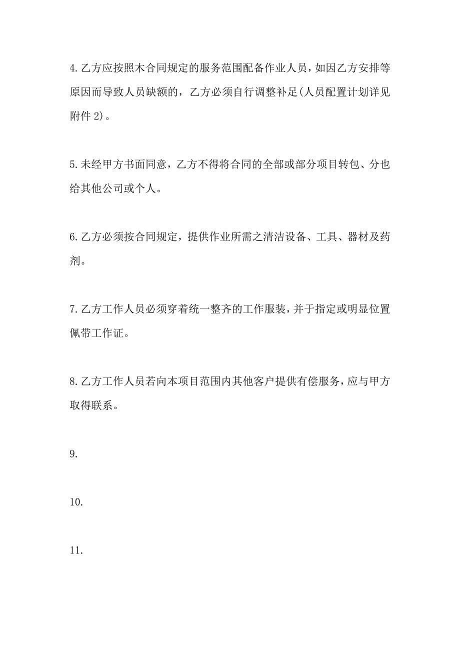 关于上海市建筑物清洗保洁合同_第5页