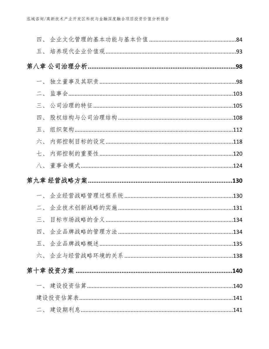 高新技术产业开发区科技与金融深度融合项目投资价值分析报告（模板范本）_第5页