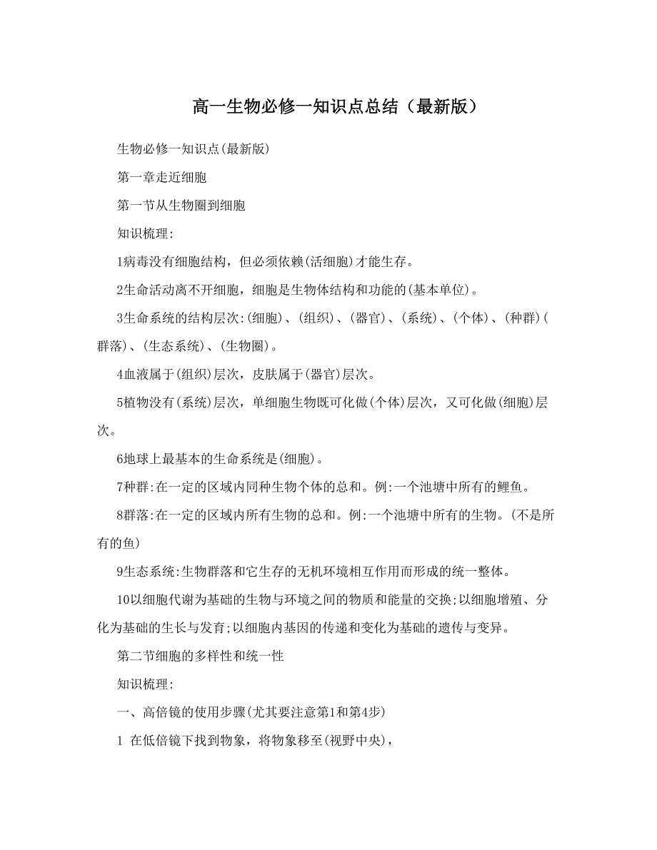 最新高一生物必修一知识点总结最新版优秀名师资料_第1页