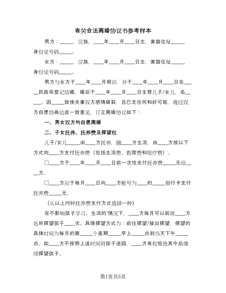 有关合法离婚协议书参考样本（2篇）.doc_第1页