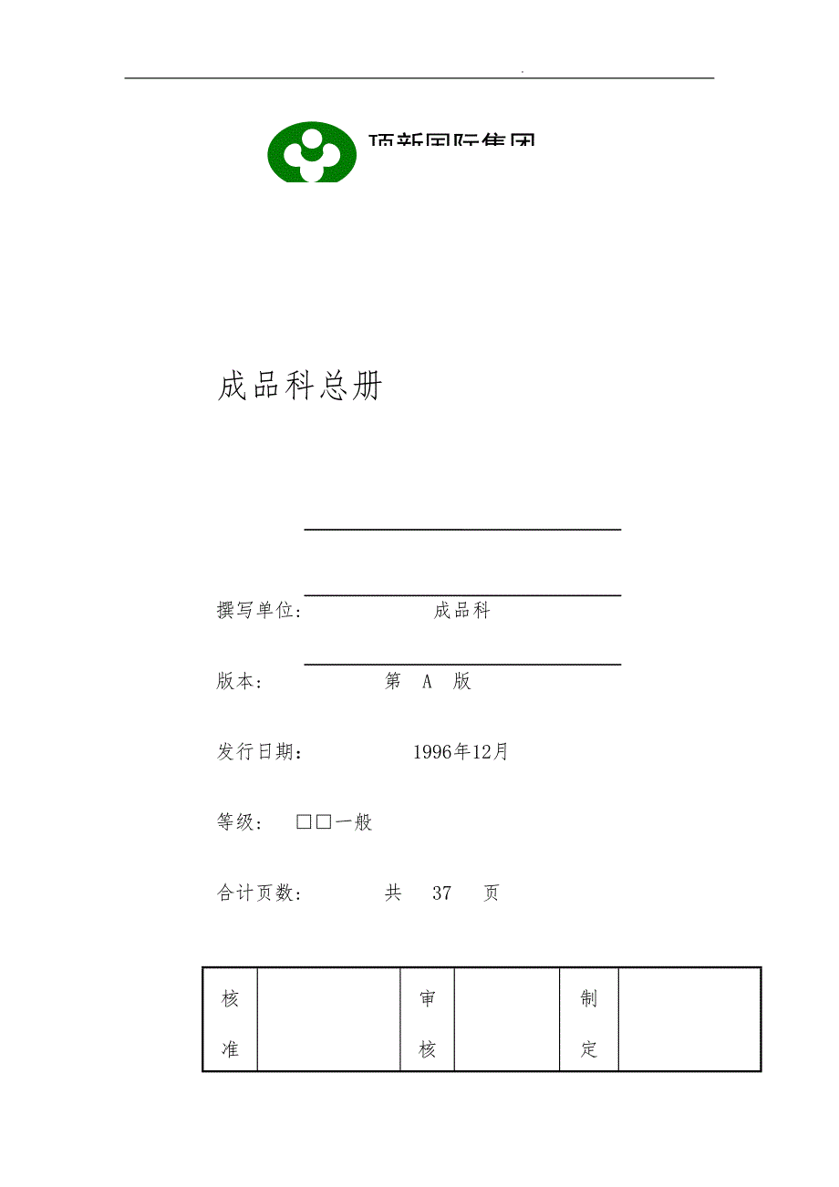 食品国际集团成品科总册_第1页