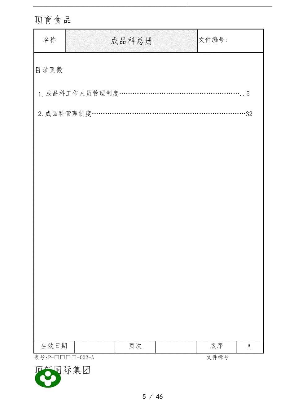 食品国际集团成品科总册_第5页