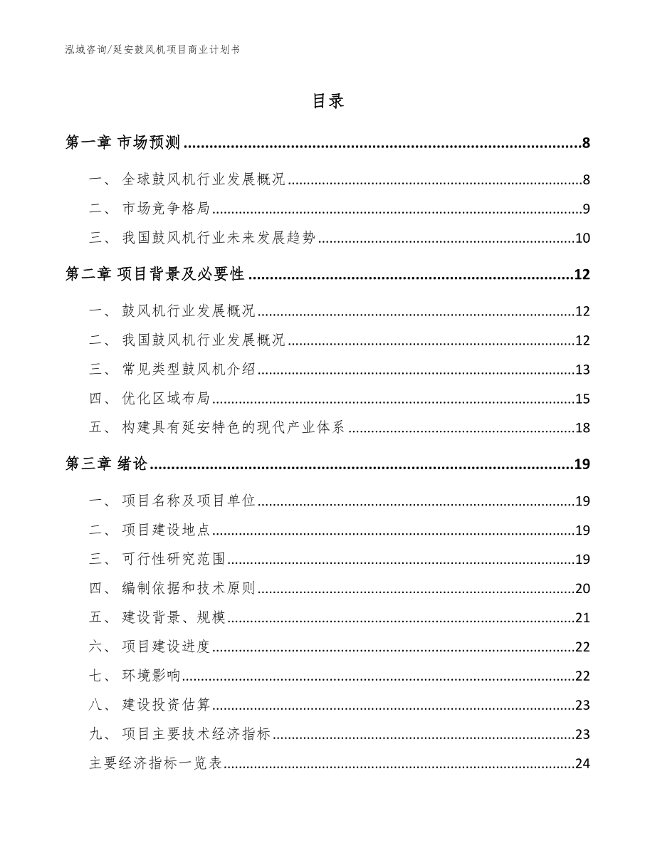 延安鼓风机项目商业计划书【参考范文】_第1页