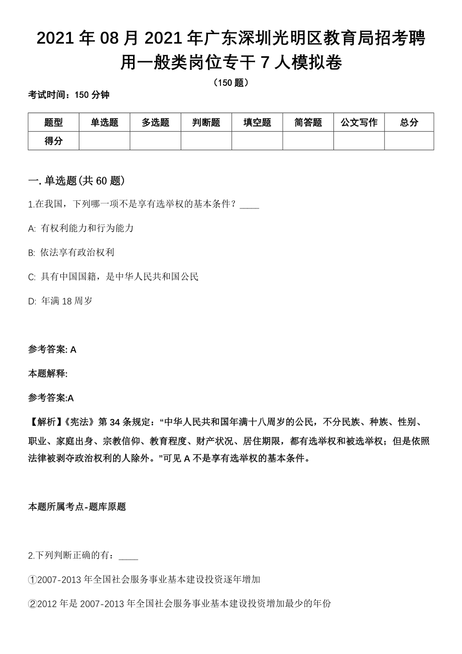 2021年08月2021年广东深圳光明区教育局招考聘用一般类岗位专干7人模拟卷（含答案带详解）_第1页