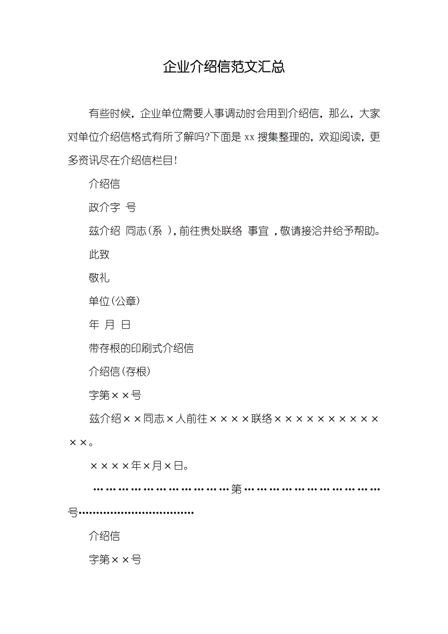 企业介绍信范文汇总_第1页