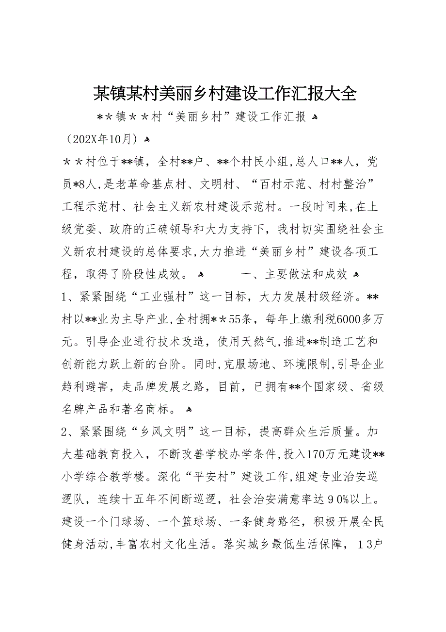 镇村美丽乡村建设工作大全_第1页