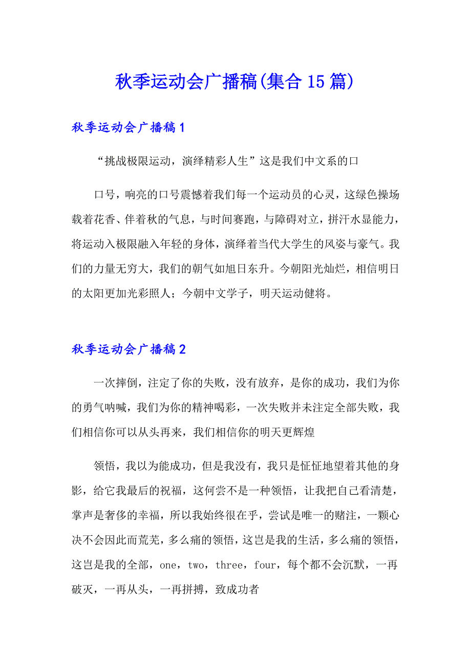 【多篇】季运动会广播稿(集合15篇)_第1页