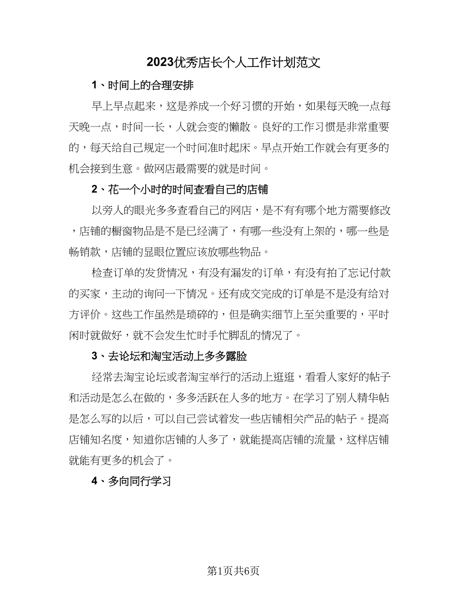 2023优秀店长个人工作计划范文（三篇）.doc_第1页