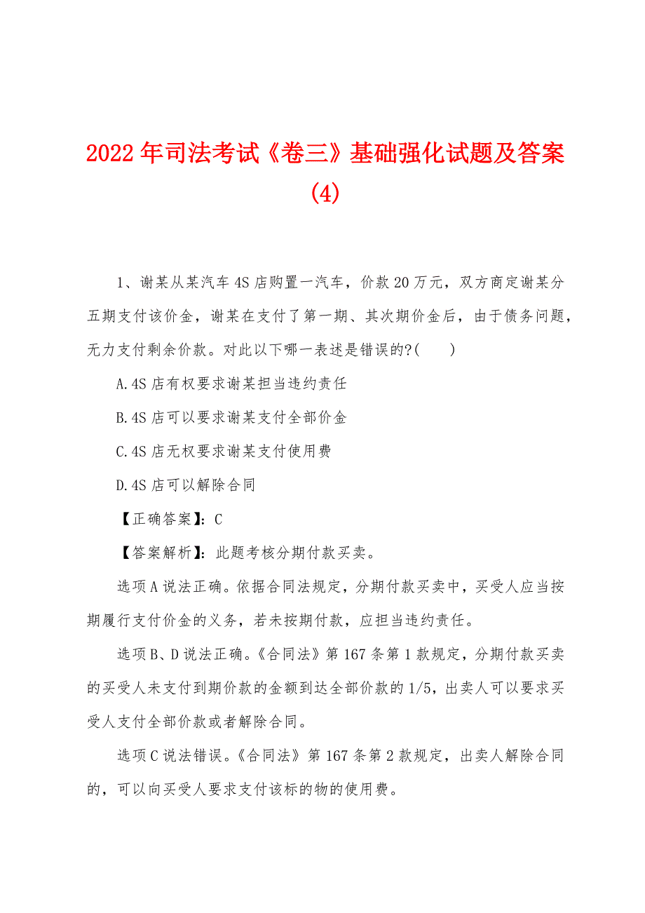 2022年司法考试《卷三》基础强化试题及答案(4).docx_第1页