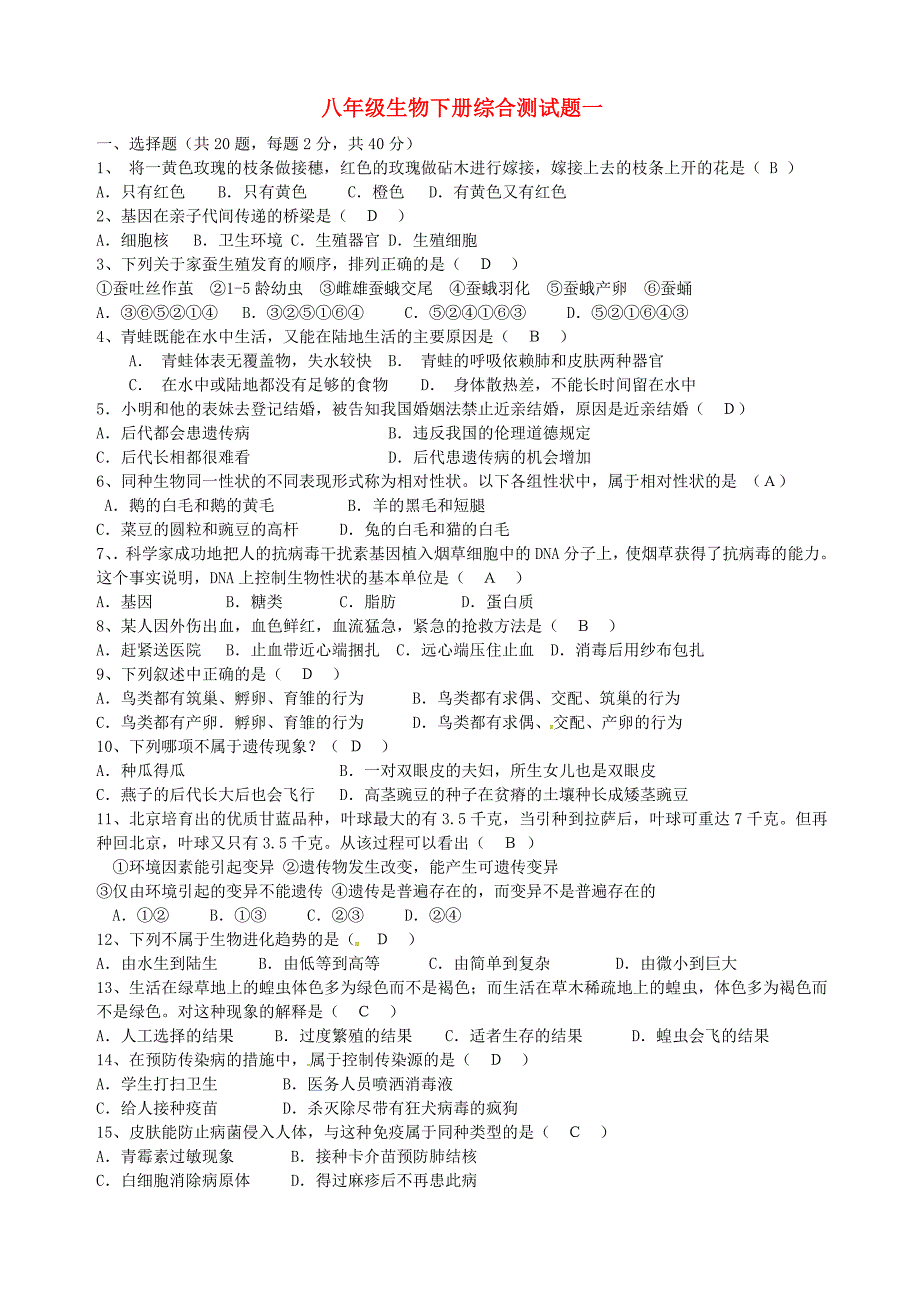 八年级生物下册单元综合测试题一新人教版_第1页