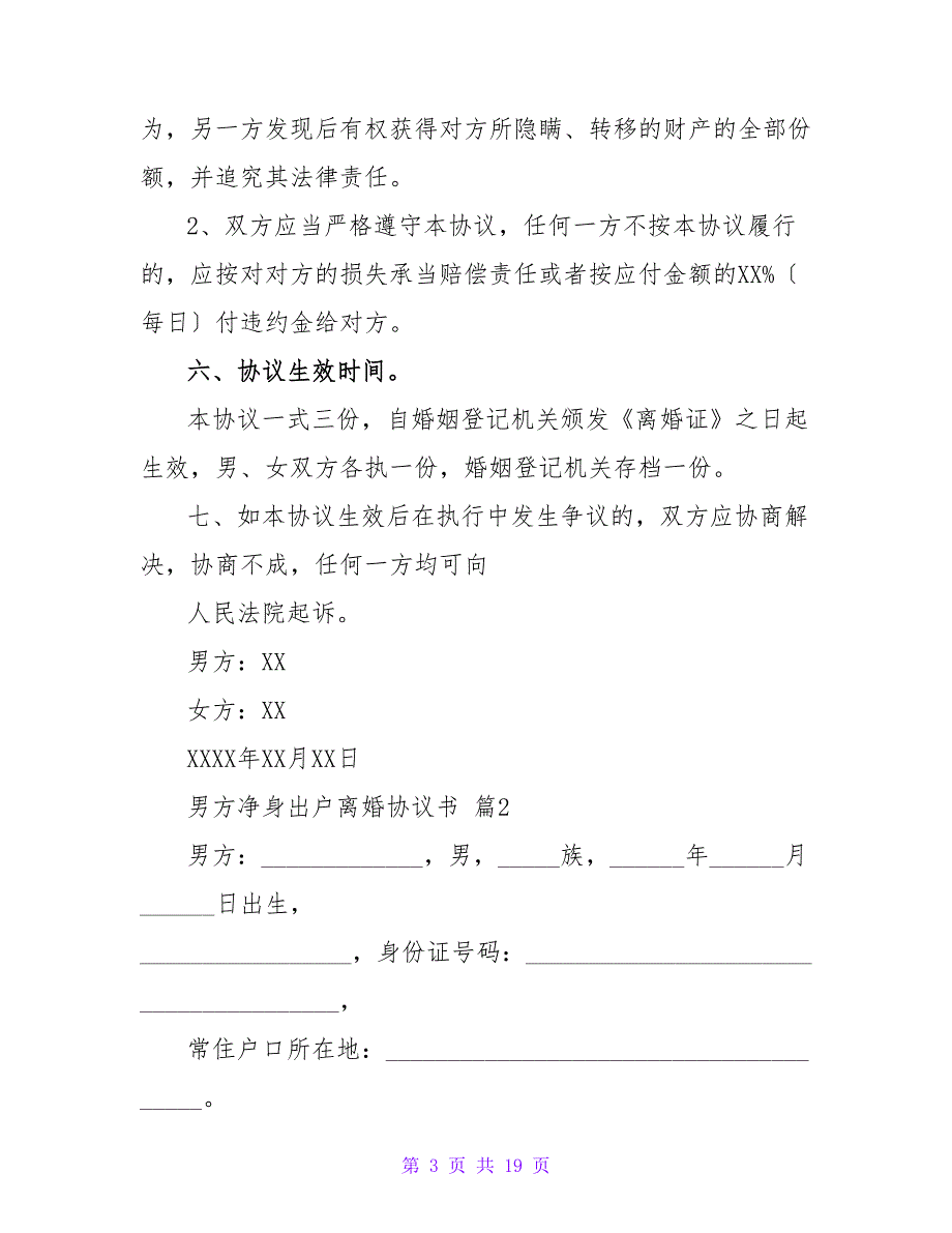 男方净身出户离婚协议书(合集7篇).doc_第3页