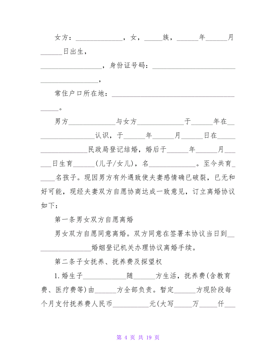 男方净身出户离婚协议书(合集7篇).doc_第4页