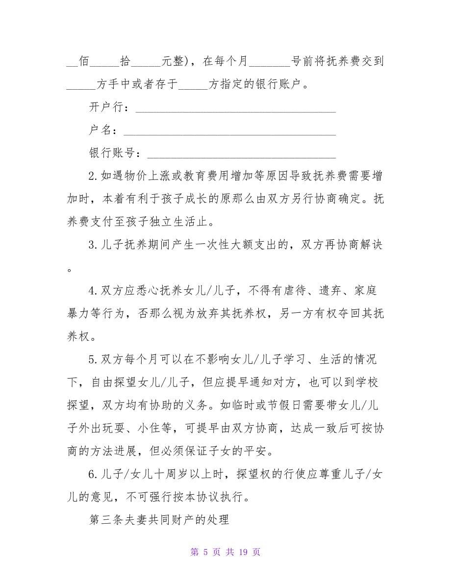 男方净身出户离婚协议书(合集7篇).doc_第5页