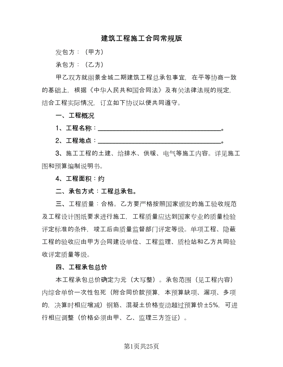 建筑工程施工合同常规版（六篇）_第1页