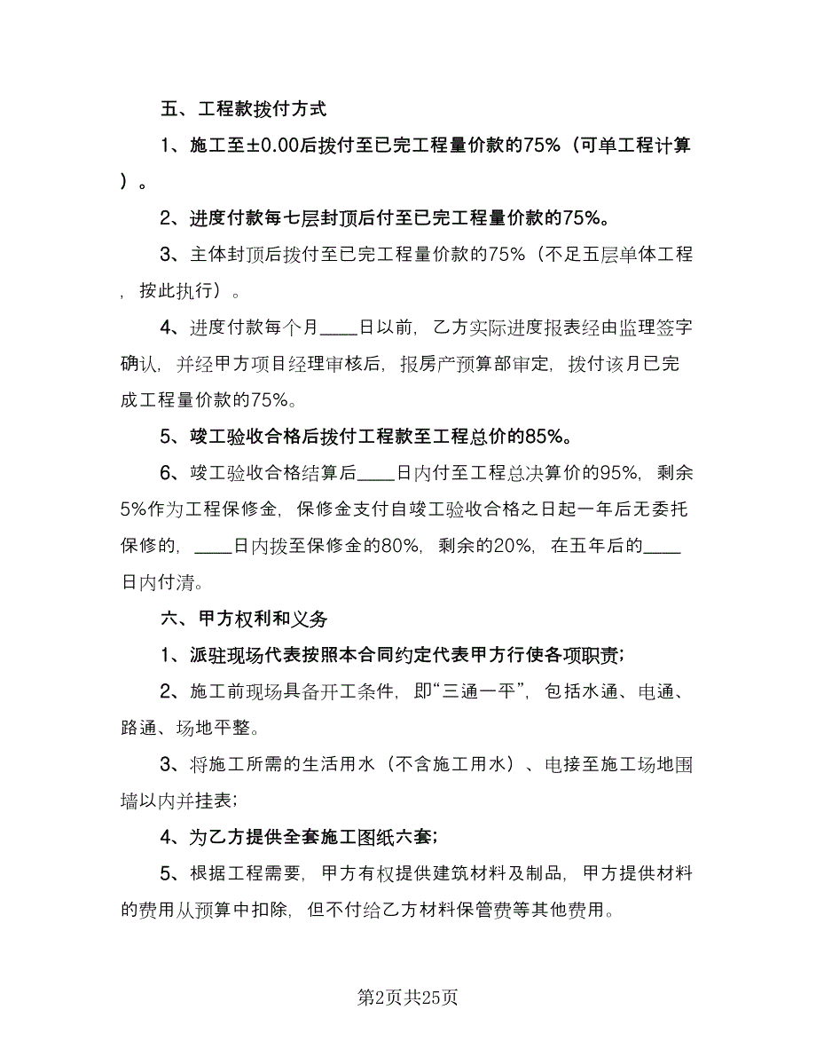 建筑工程施工合同常规版（六篇）_第2页