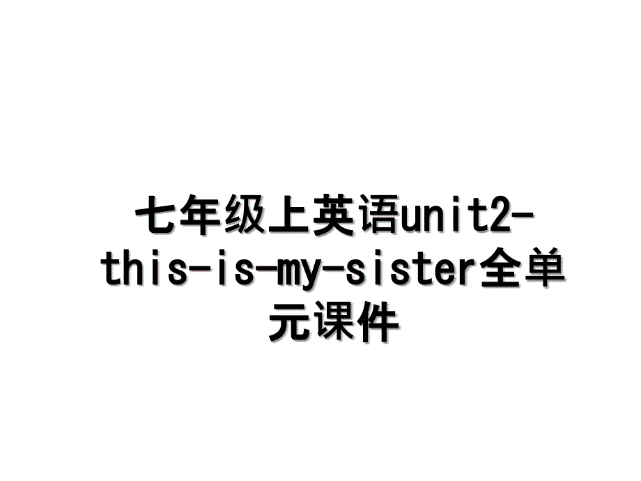 七年级上英语unit2thisismysister全单元课件_第1页