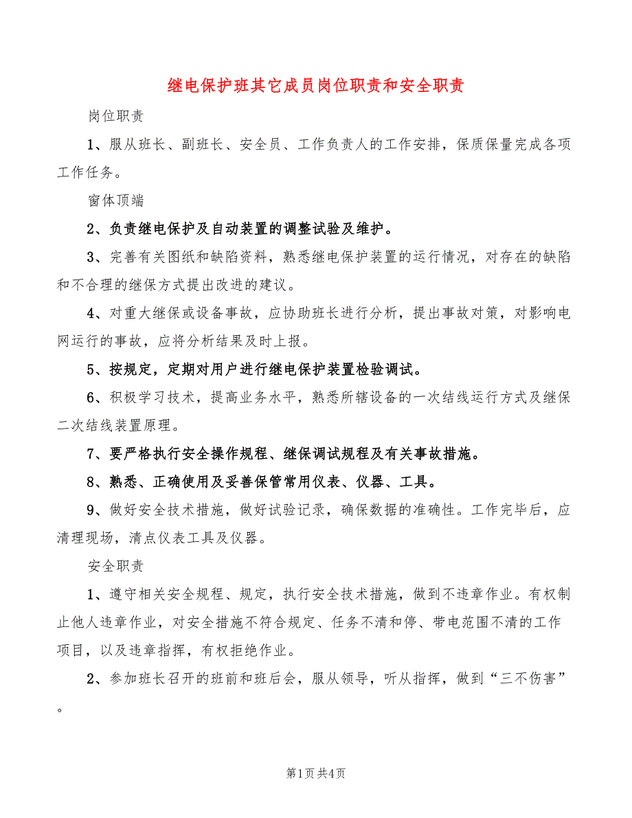 继电保护班其它成员岗位职责和安全职责(6篇)_第1页