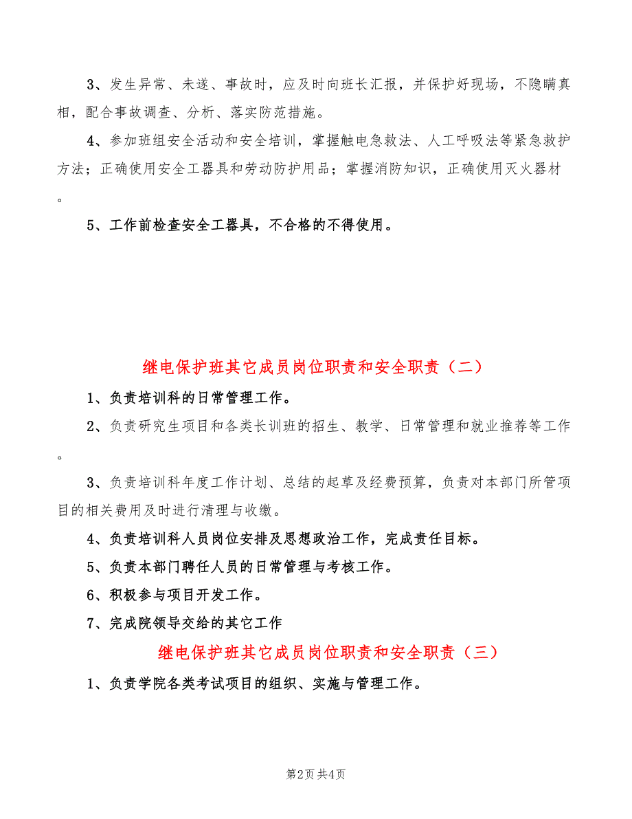 继电保护班其它成员岗位职责和安全职责(6篇)_第2页