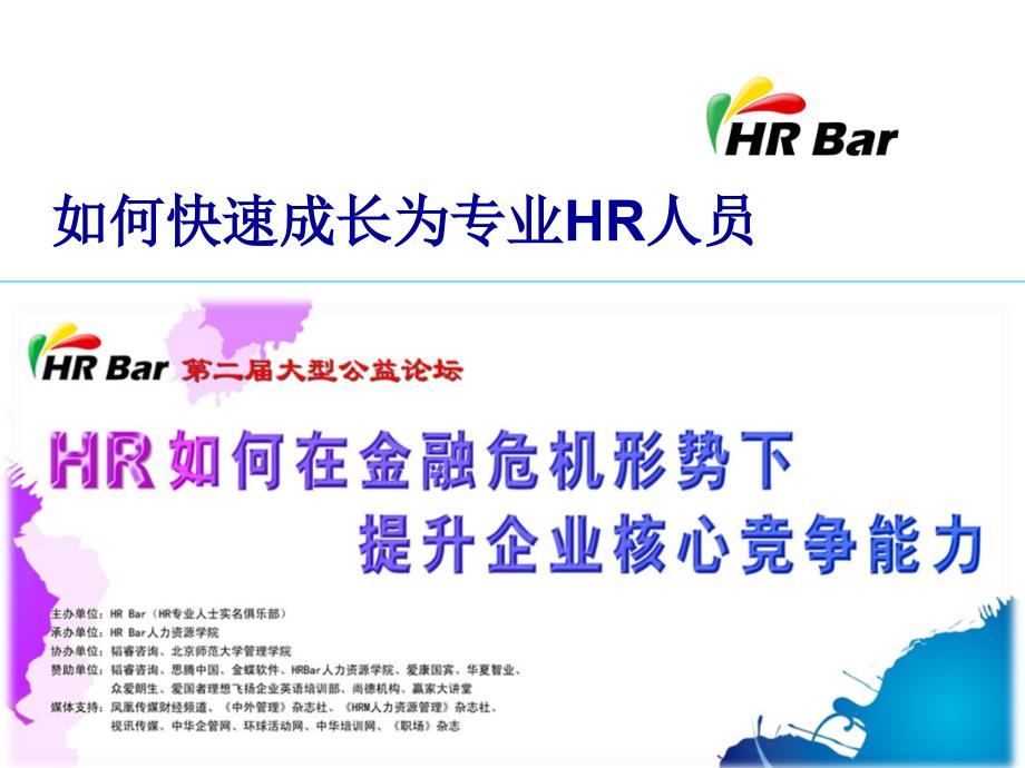 HR个人如何迅速成长(不断提升专业性).ppt_第1页