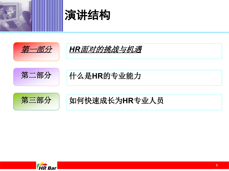 HR个人如何迅速成长(不断提升专业性).ppt_第3页