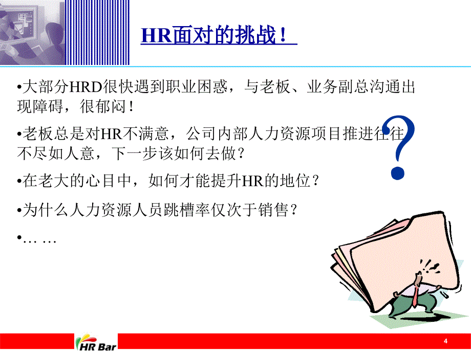 HR个人如何迅速成长(不断提升专业性).ppt_第4页