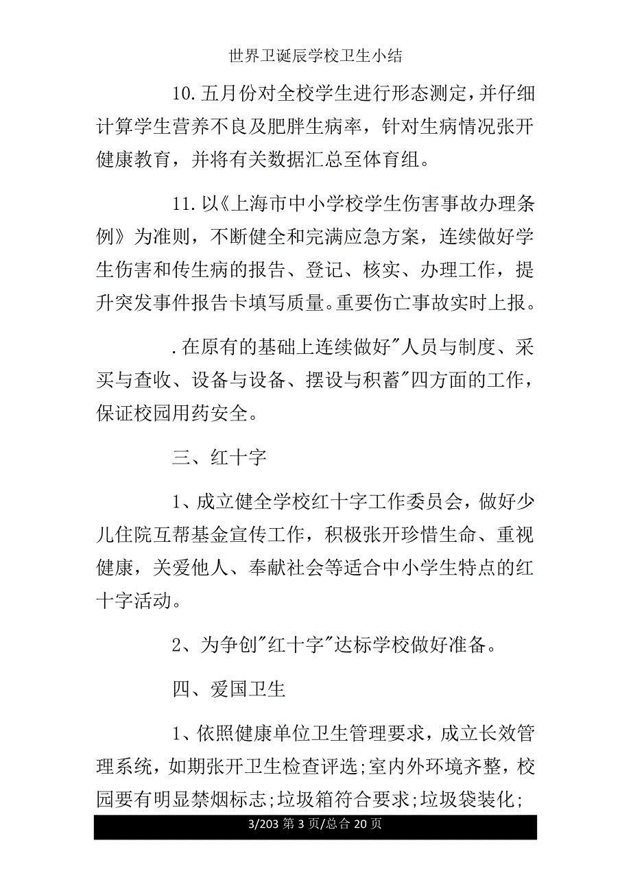 世界卫生日学校卫生小结.doc_第3页