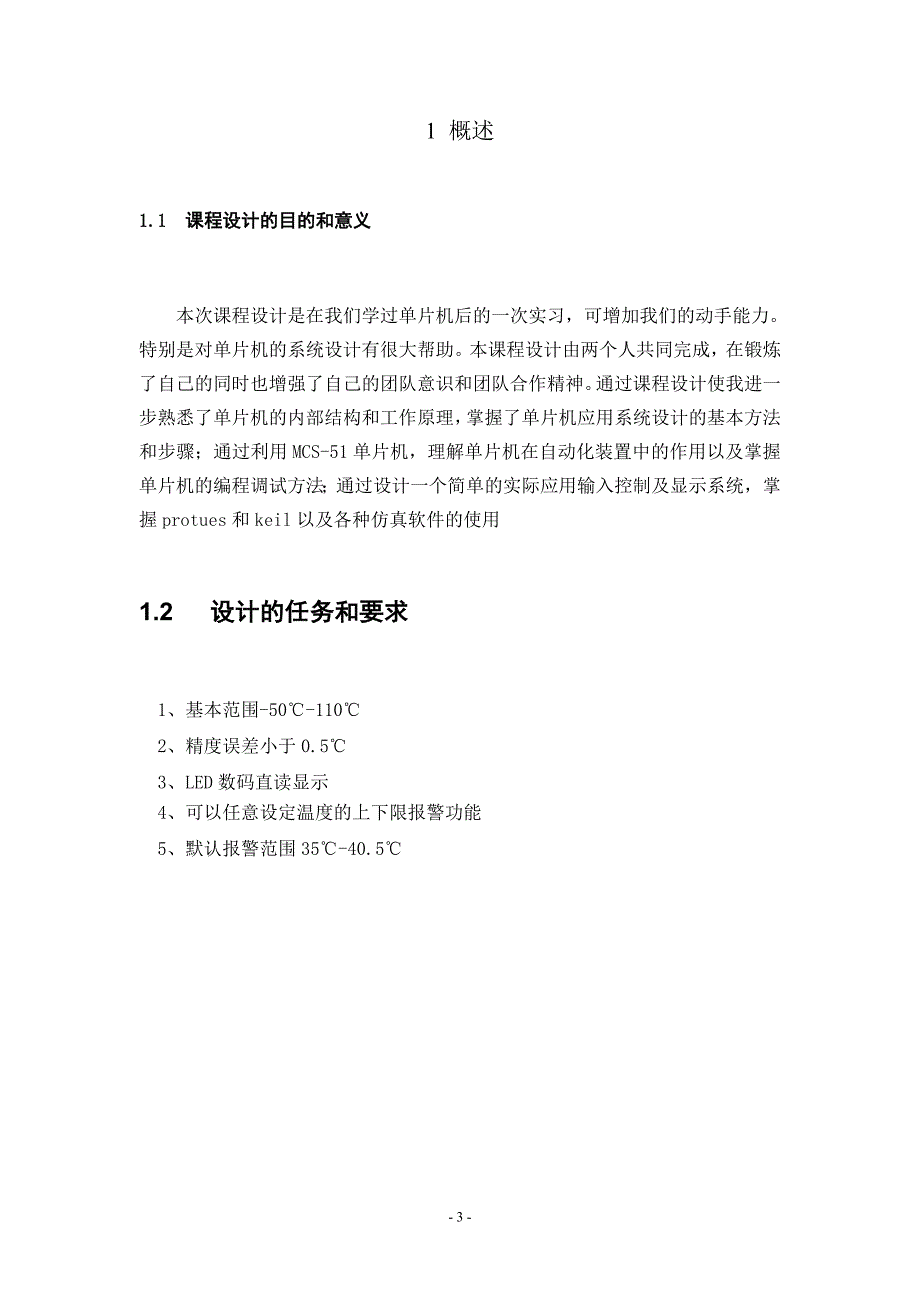 基于单片机温度计课程设计_第3页