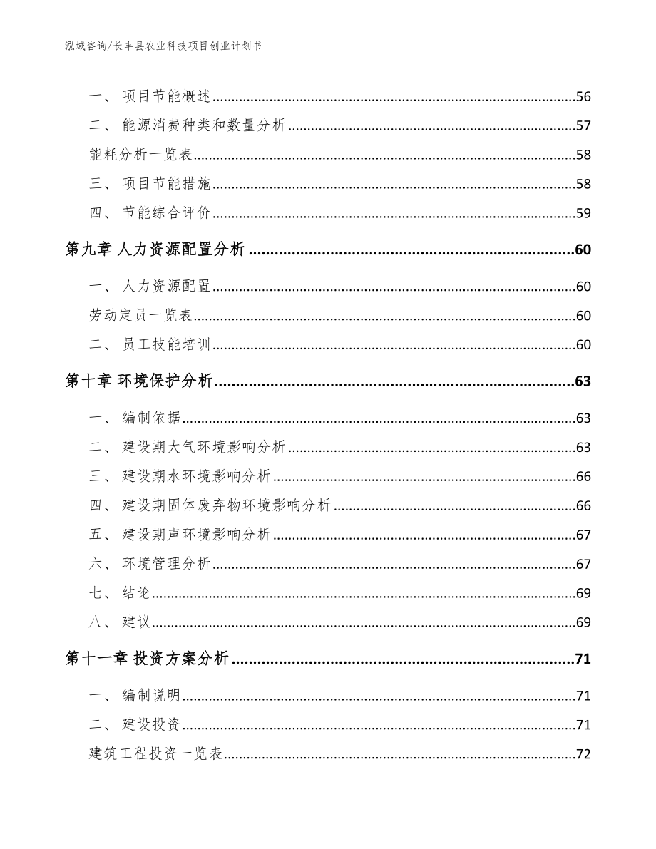 长丰县农业科技项目创业计划书（范文模板）_第4页
