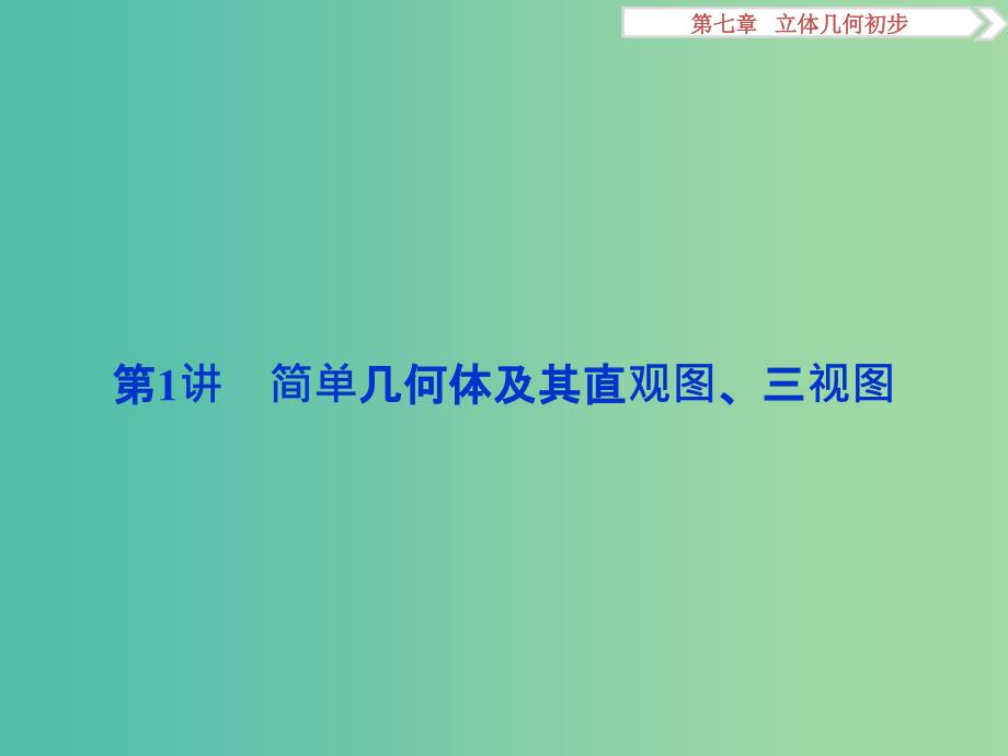 高考数学一轮复习第7章立体几何第1讲简单几何体及其直观图三视图课件文北师大版.ppt_第4页