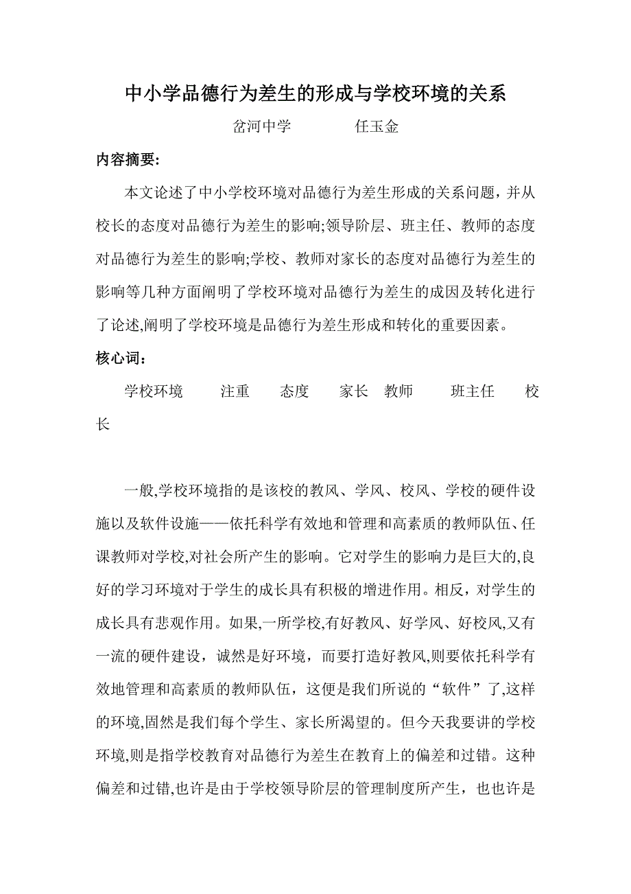 中小学品德行为差生的形成与学校环境的关系_第1页