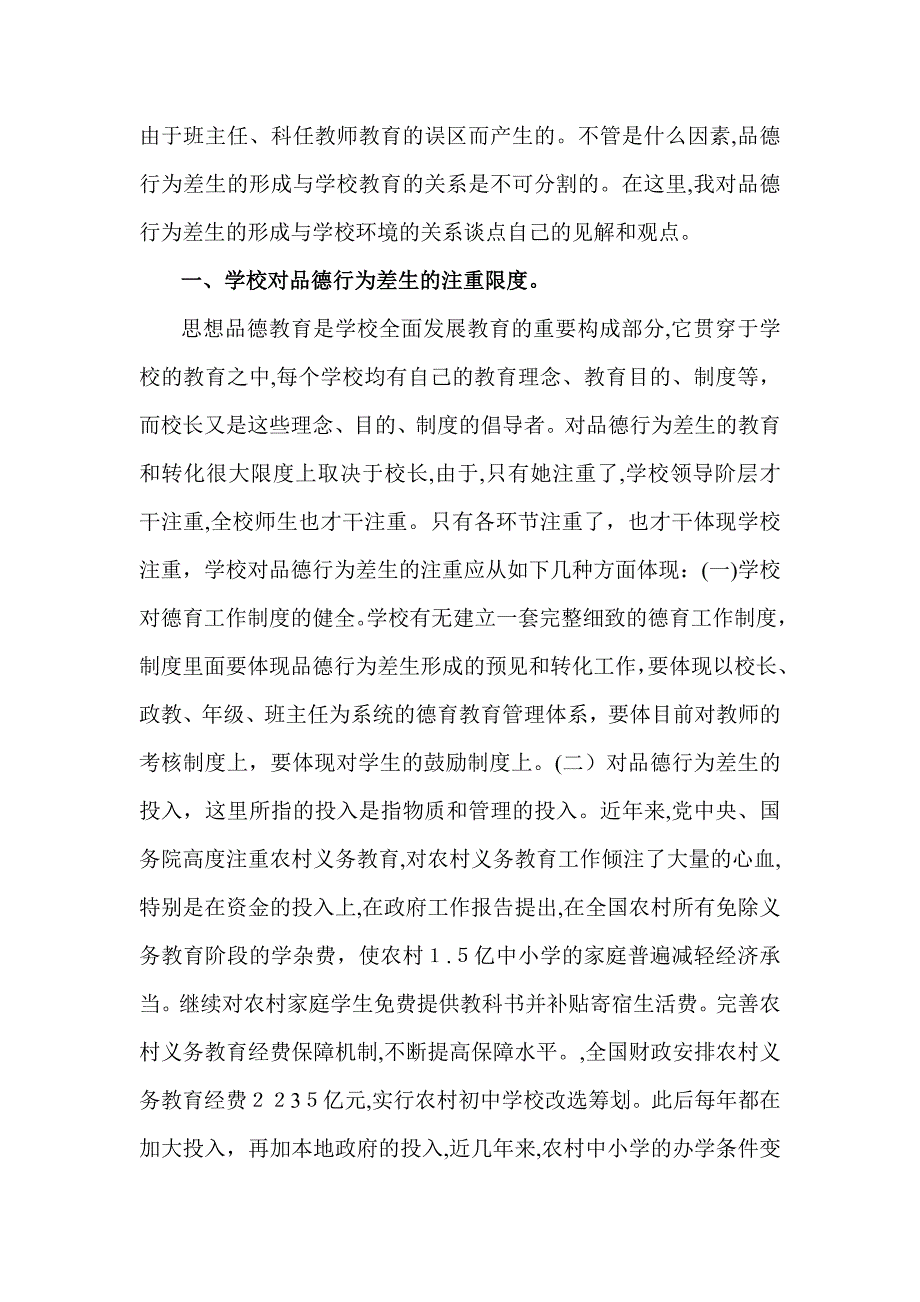 中小学品德行为差生的形成与学校环境的关系_第2页