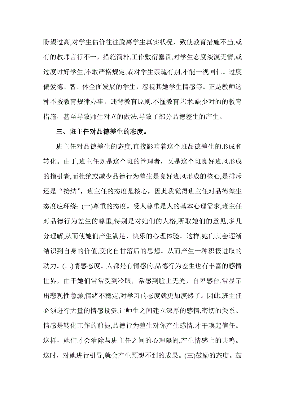 中小学品德行为差生的形成与学校环境的关系_第4页