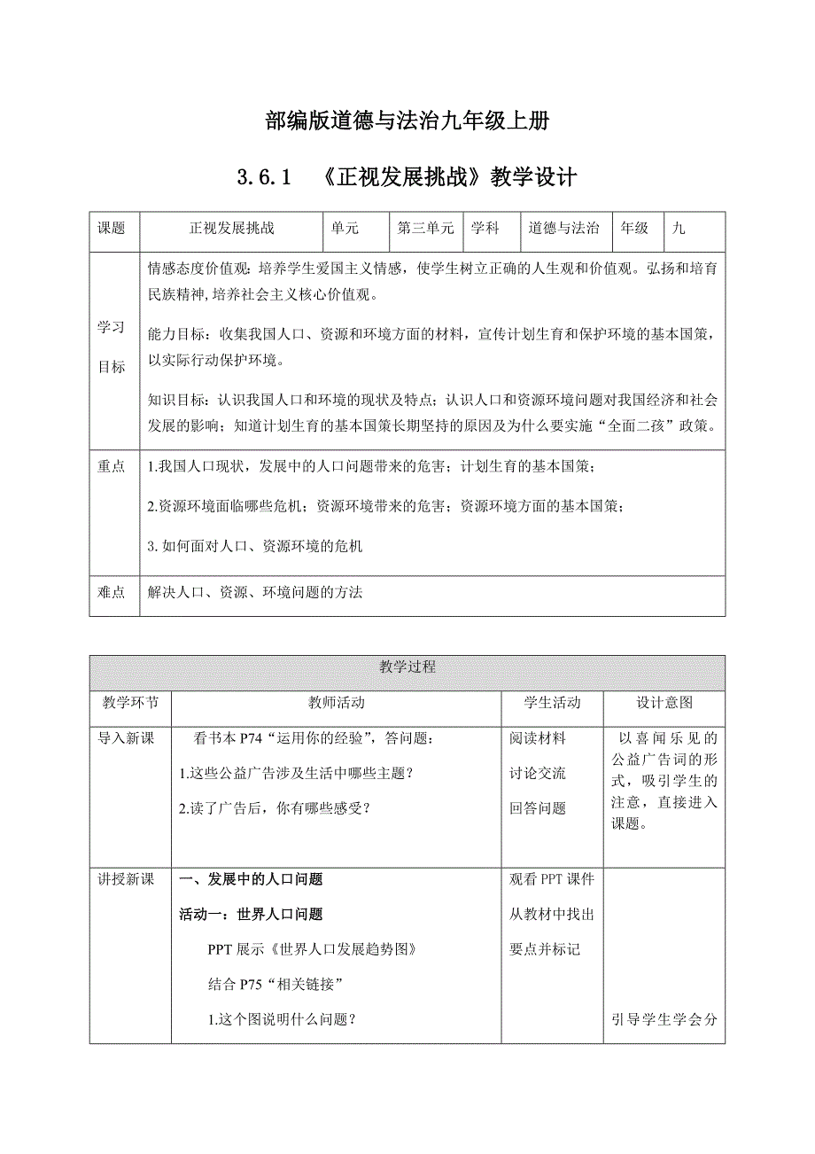 部编版道德与法治九年级上册[2].docx_第1页