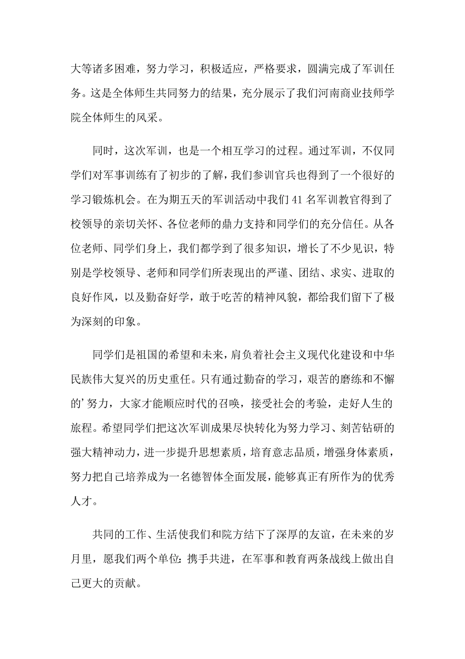 军训领导致辞15篇_第4页