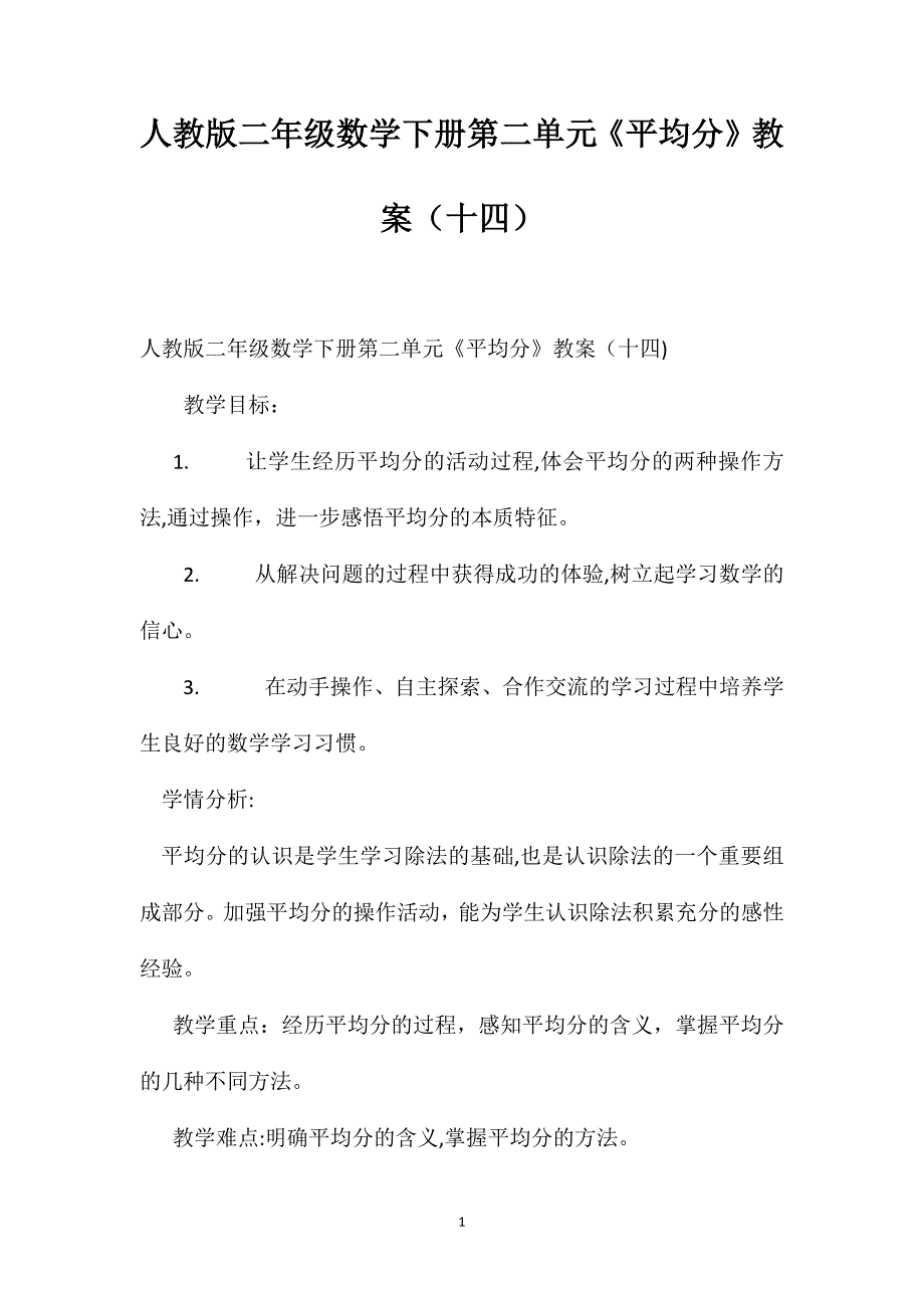 人教版二年级数学下册第二单元平均分教案十四_第1页