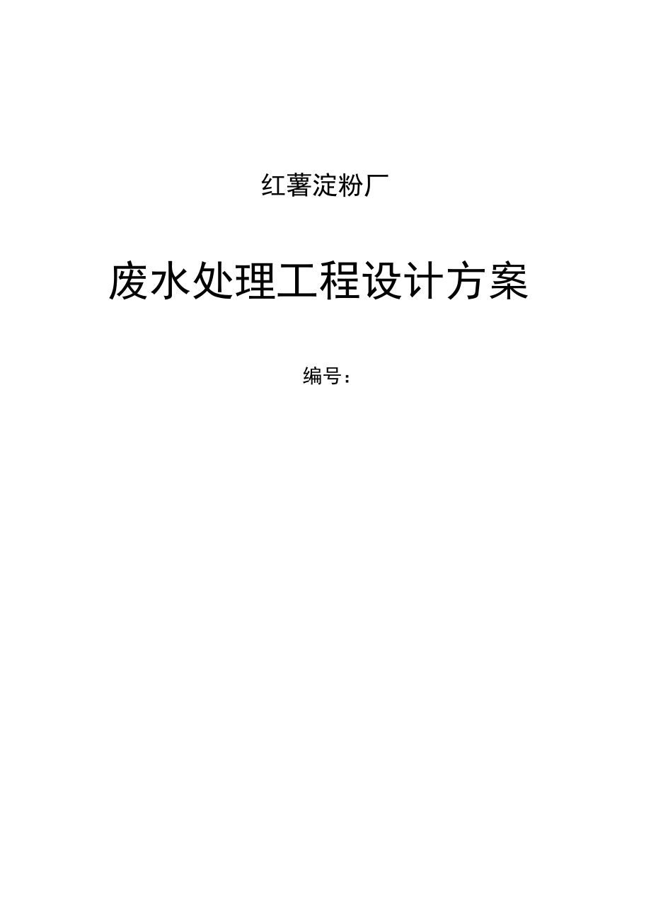 红薯淀粉厂废水处理地工程方案设计_第1页