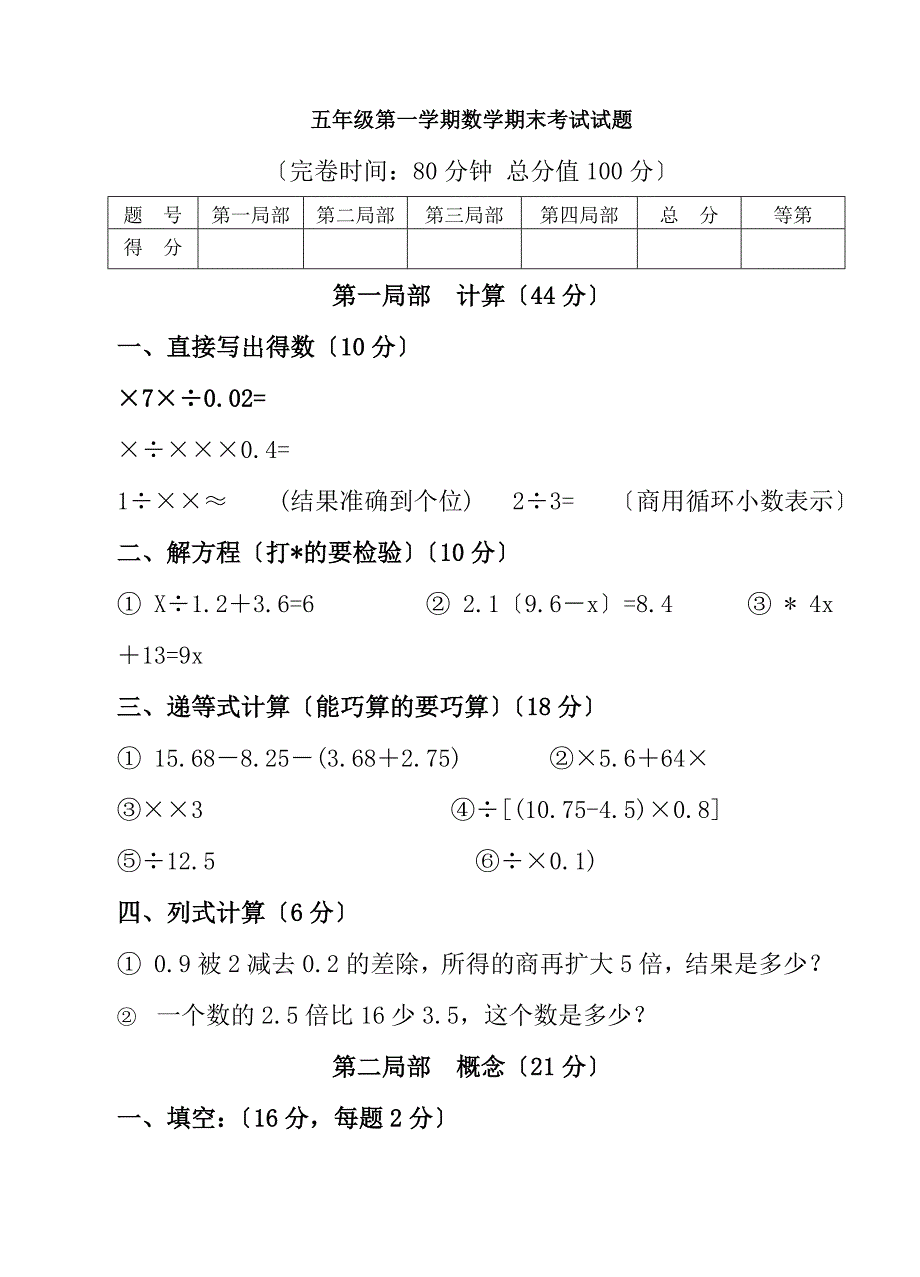 五年级第一学期数学期末考试试题及复习资料_第1页