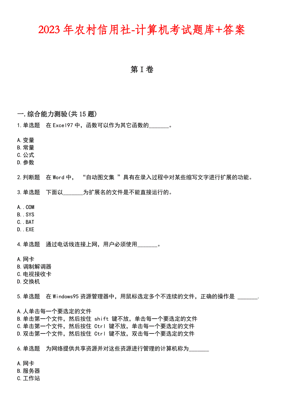 2023年农村信用社-计算机考试题库+答案_第1页