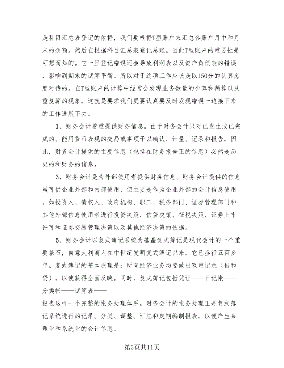 2023会计实训的心得总结（三篇）.doc_第3页