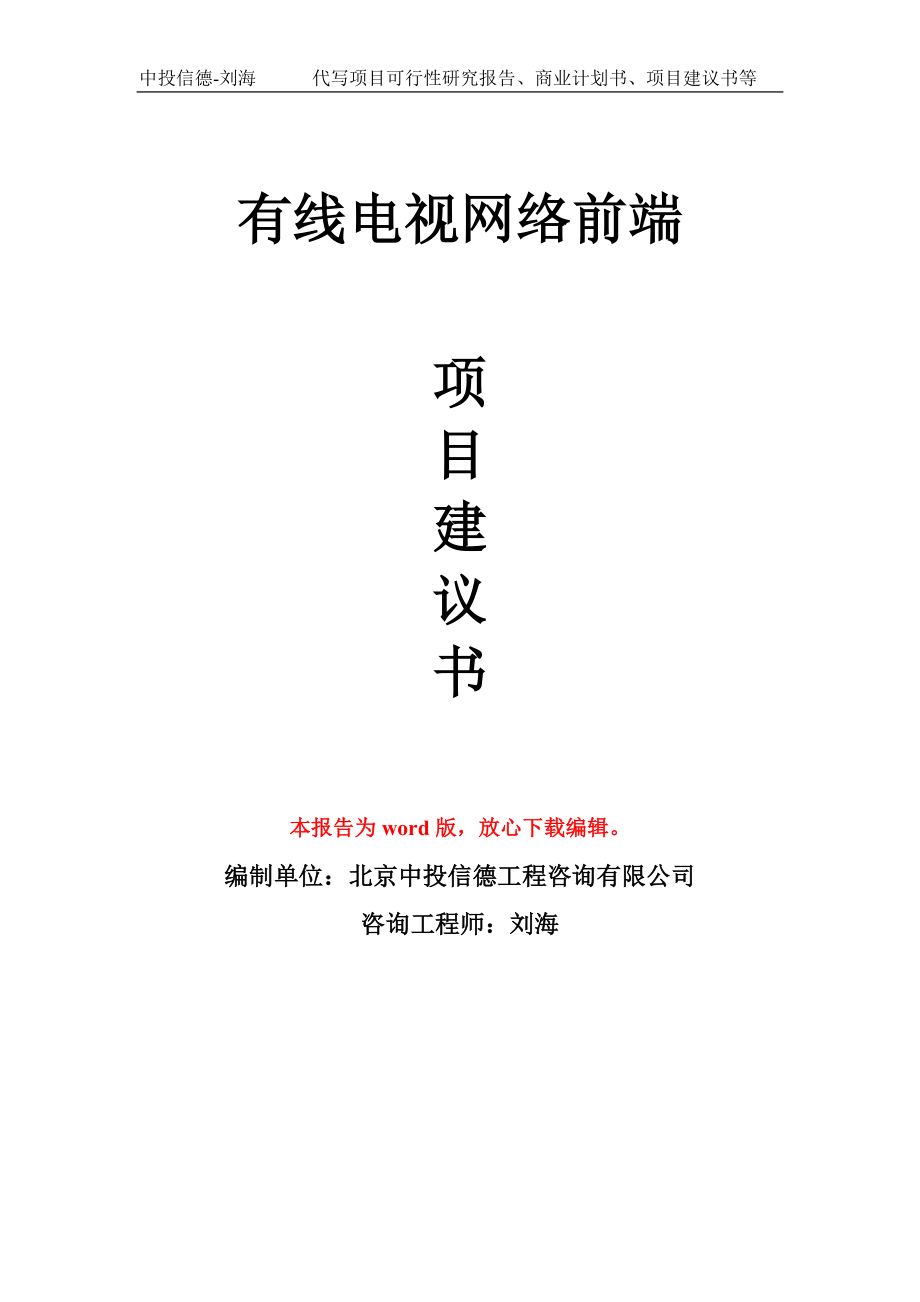 有线电视网络前端项目建议书写作模板-备案申报_第1页