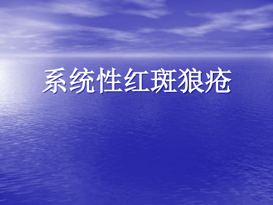 内科学教学课件：系统性红斑狼疮_第1页